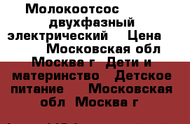 Молокоотсос Medela (двухфазный электрический) › Цена ­ 3 000 - Московская обл., Москва г. Дети и материнство » Детское питание   . Московская обл.,Москва г.